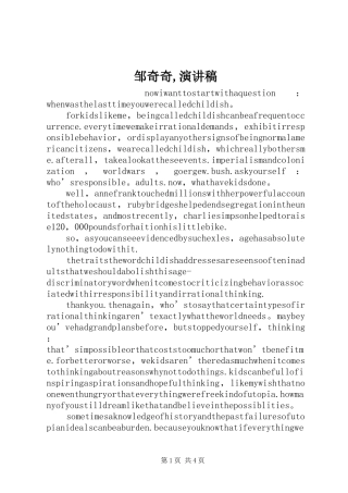 邹奇奇,演讲致辞