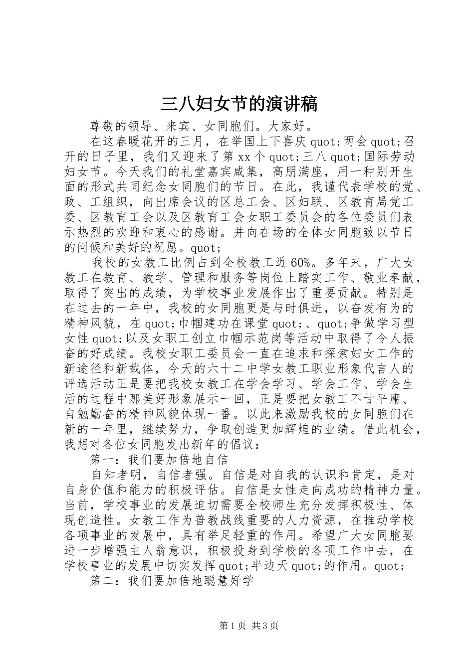 三八妇女节的致辞演讲稿_第1页