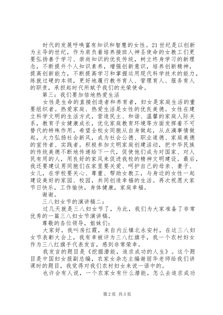 三八妇女节的致辞演讲稿_第2页
