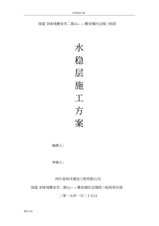 水稳的层施工方案设计