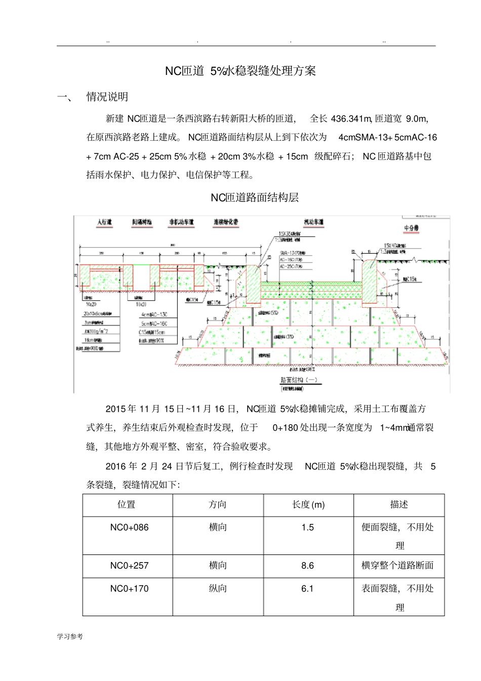 水稳裂缝分析报告_第2页