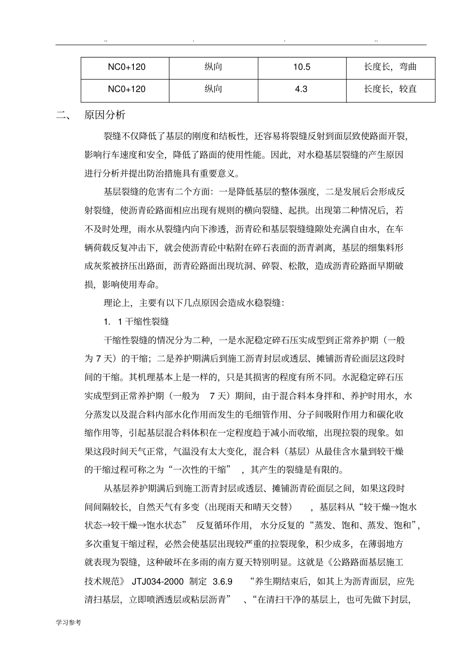 水稳裂缝分析报告_第3页