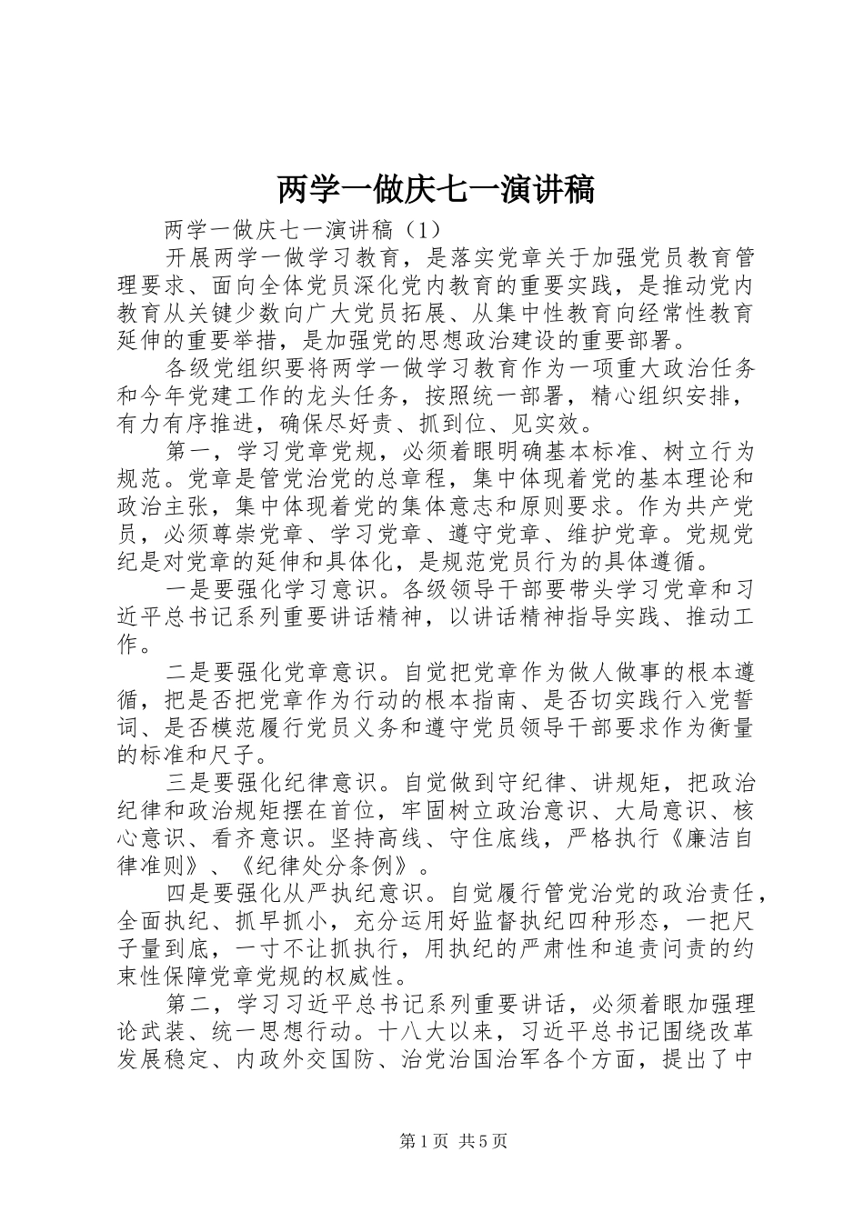 两学一做庆七一演讲稿范文_第1页