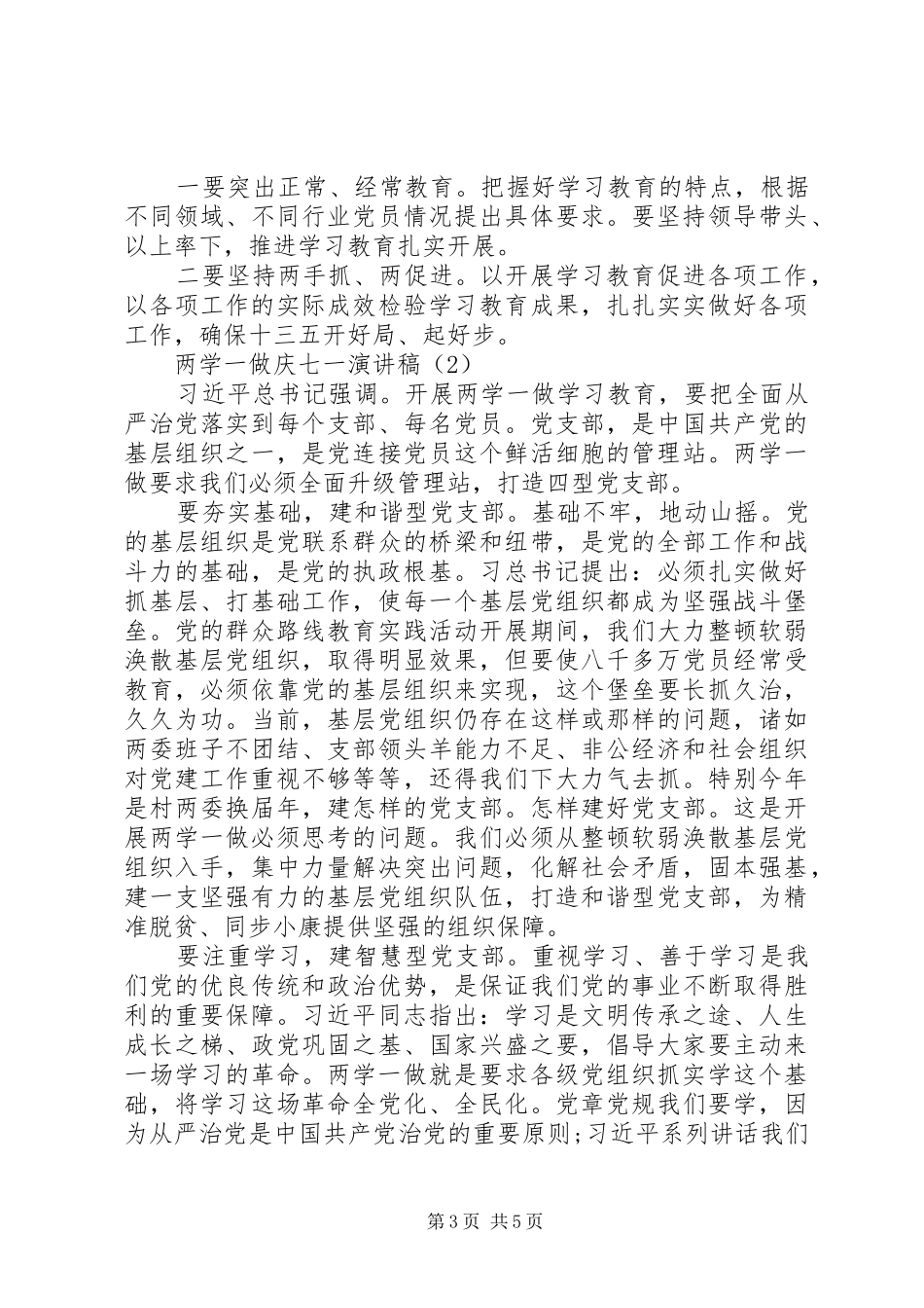 两学一做庆七一演讲稿范文_第3页