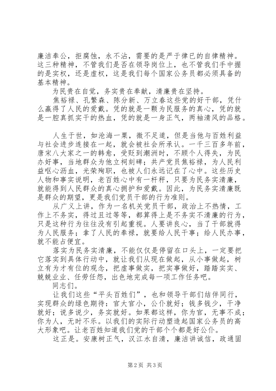 为民务实清廉演讲致辞_第2页