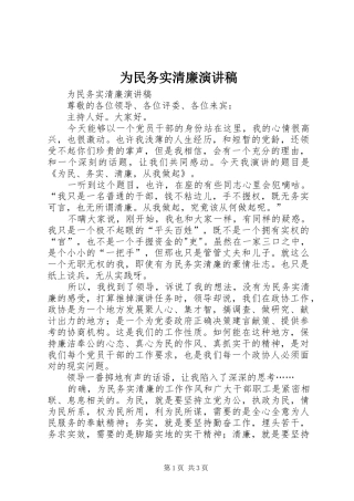 为民务实清廉演讲致辞