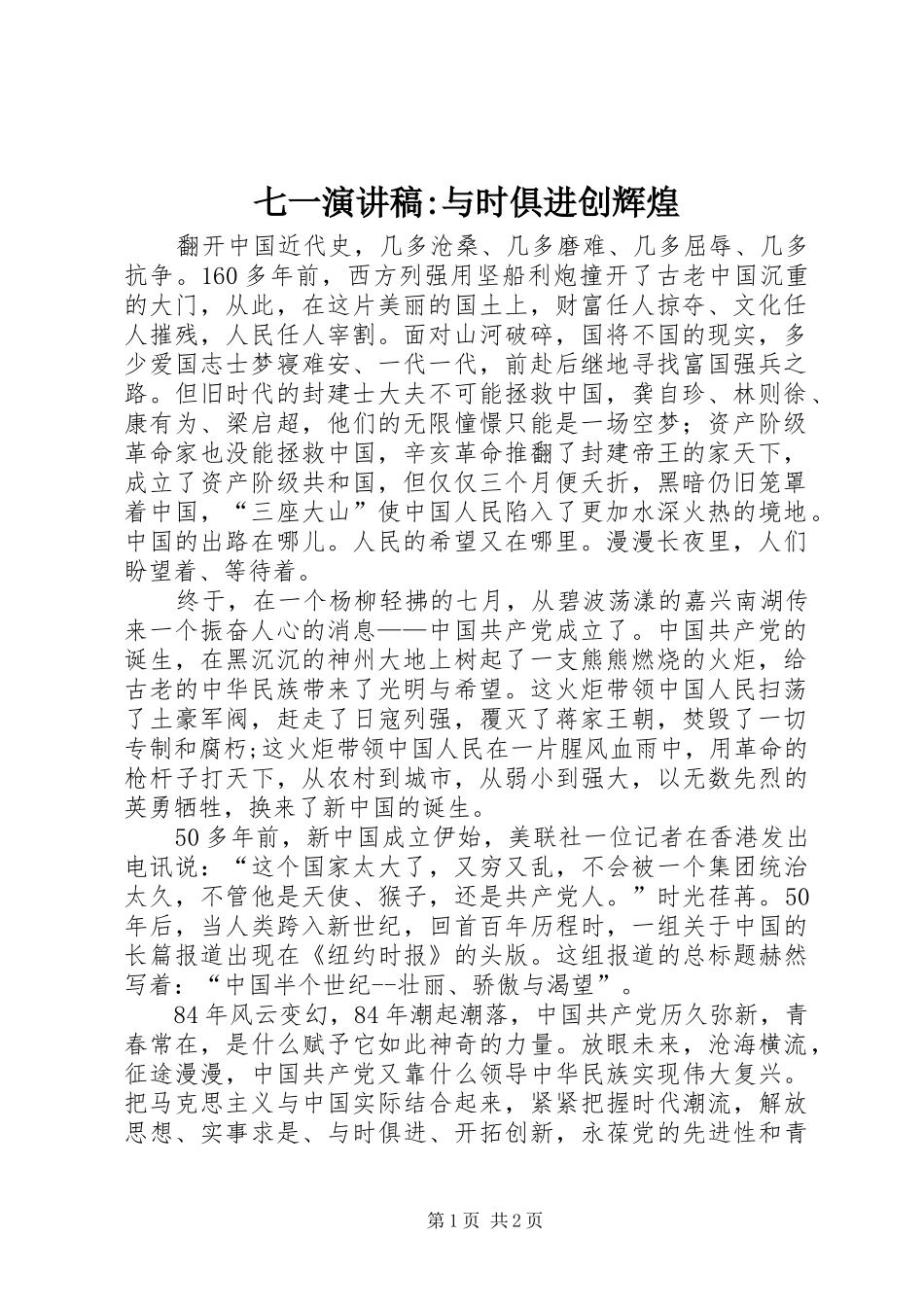 七一演讲稿范文-与时俱进创辉煌_第1页