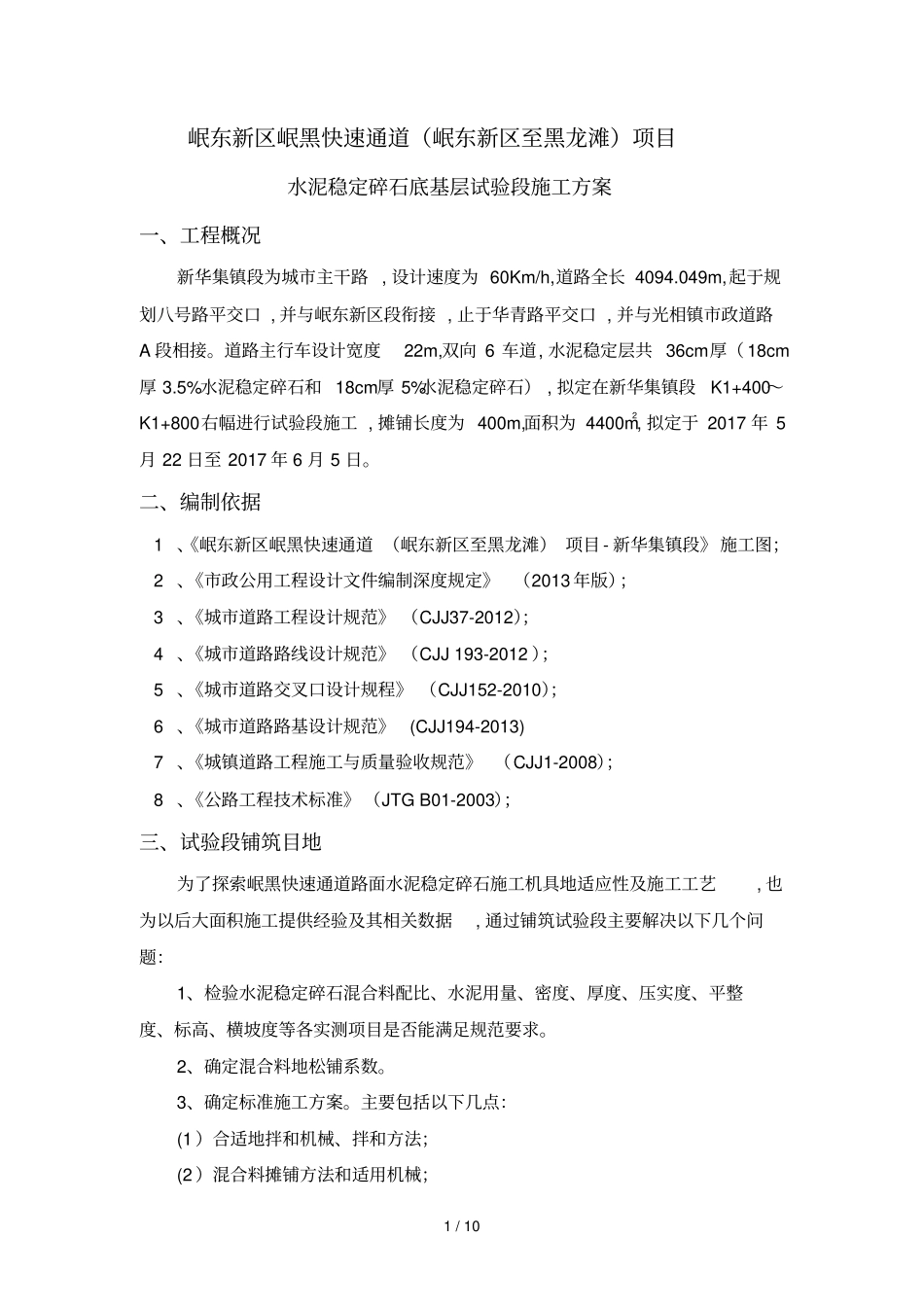 水稳层试验段施工具体方案1_第1页