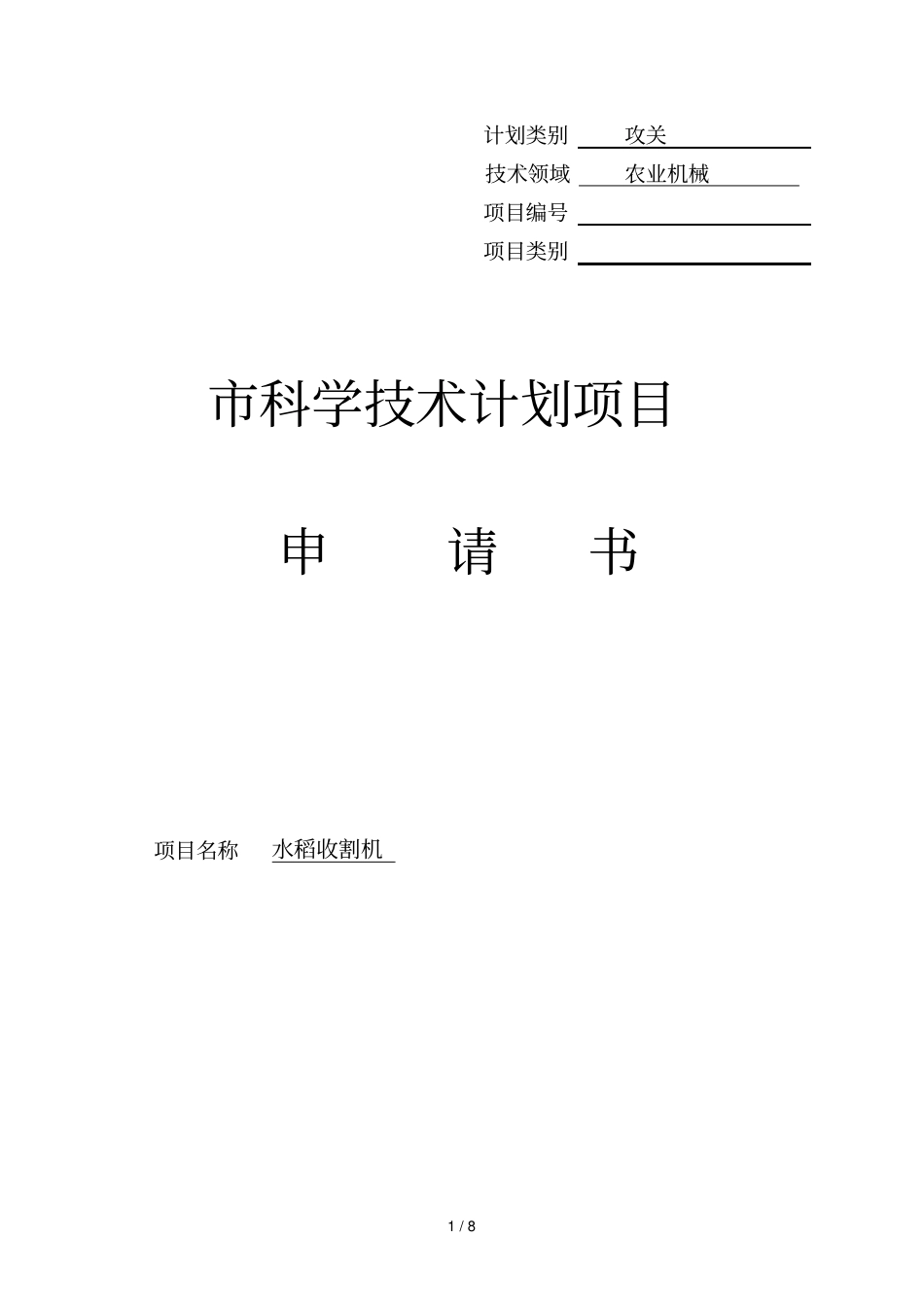 水稻收割机科学技术计划项目申请书_第1页