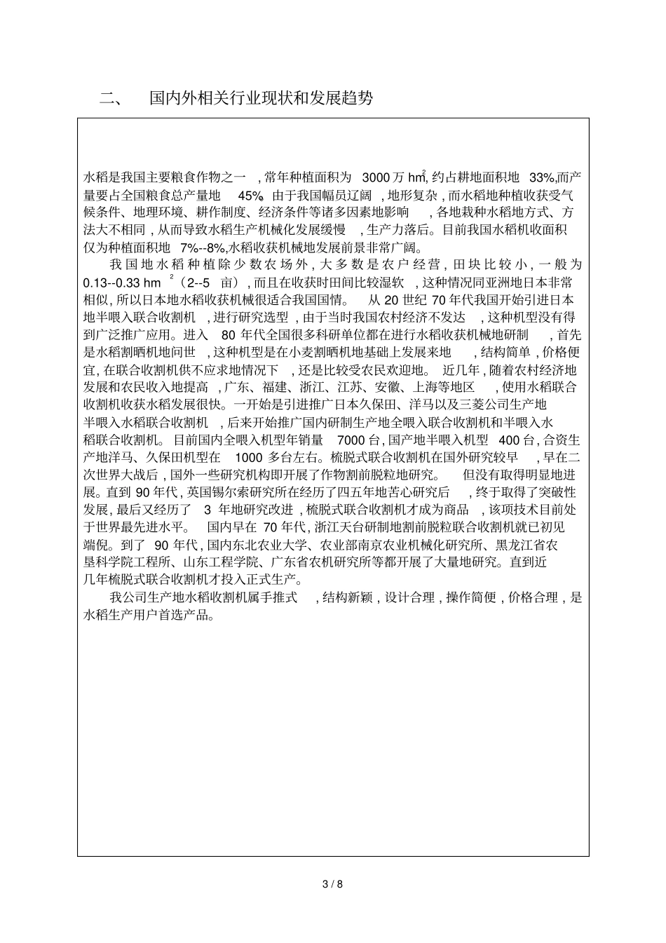 水稻收割机科学技术计划项目申请书_第3页