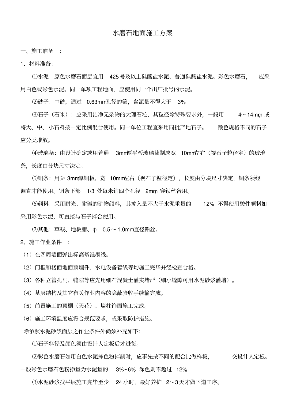 水磨石地面施工方案_第1页