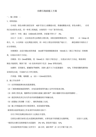 水磨石地面施工方案