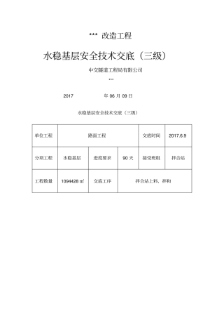 水稳基层施工技术安全交底三级
