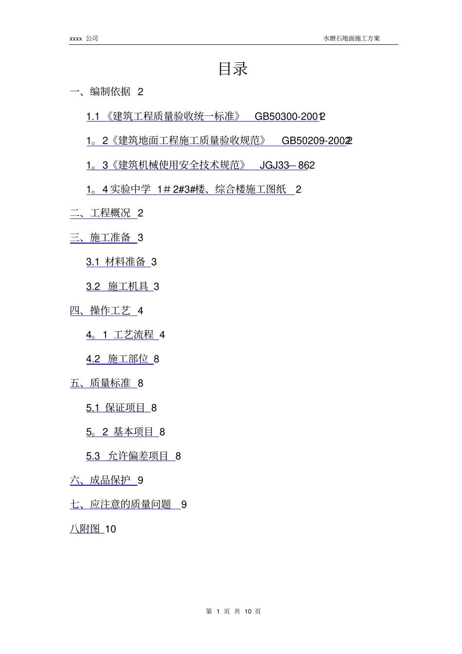 水磨石地面施工方案34985_第1页