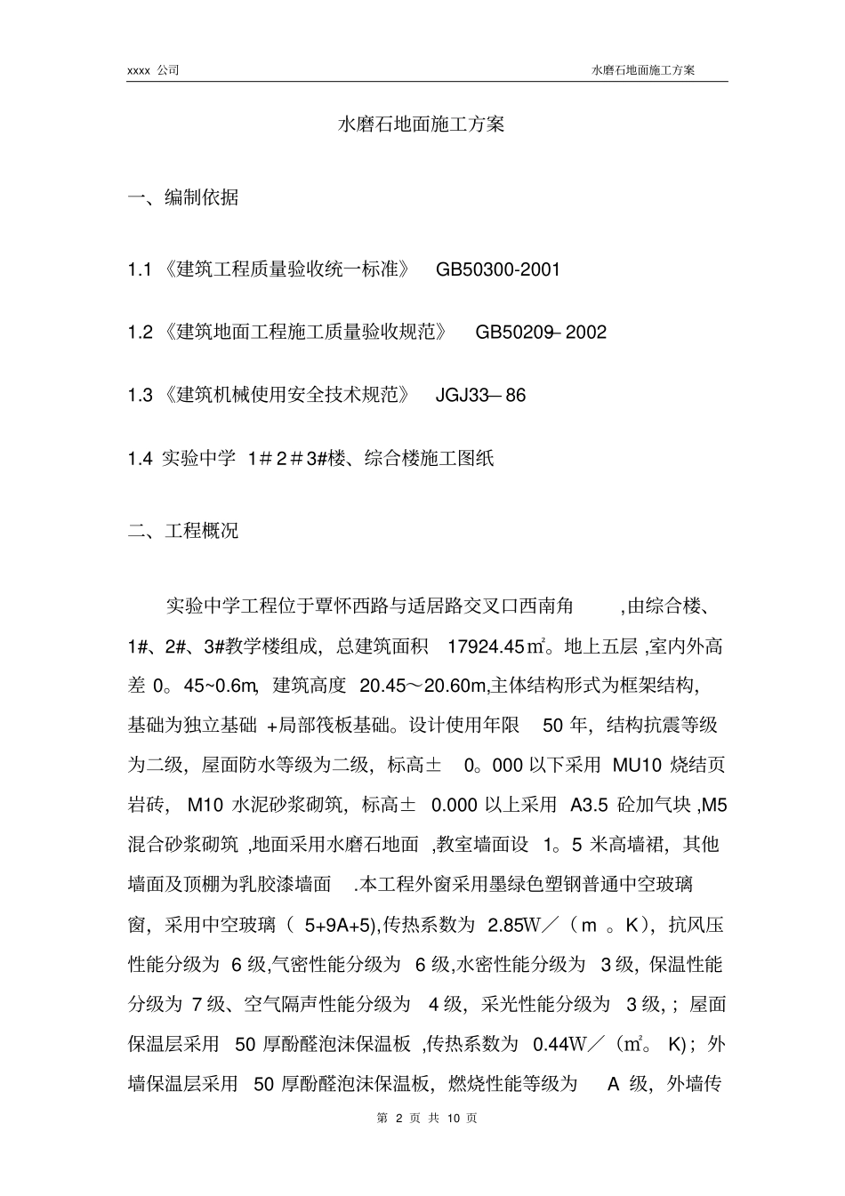 水磨石地面施工方案34985_第2页