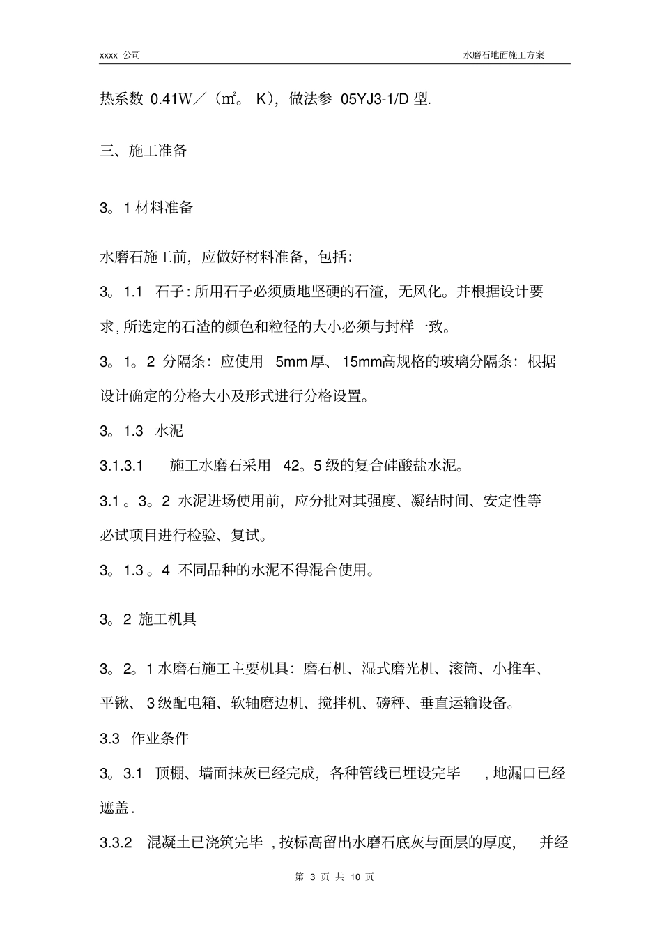 水磨石地面施工方案34985_第3页