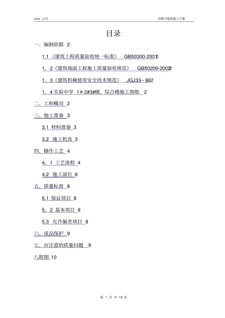 水磨石地面施工方案34985