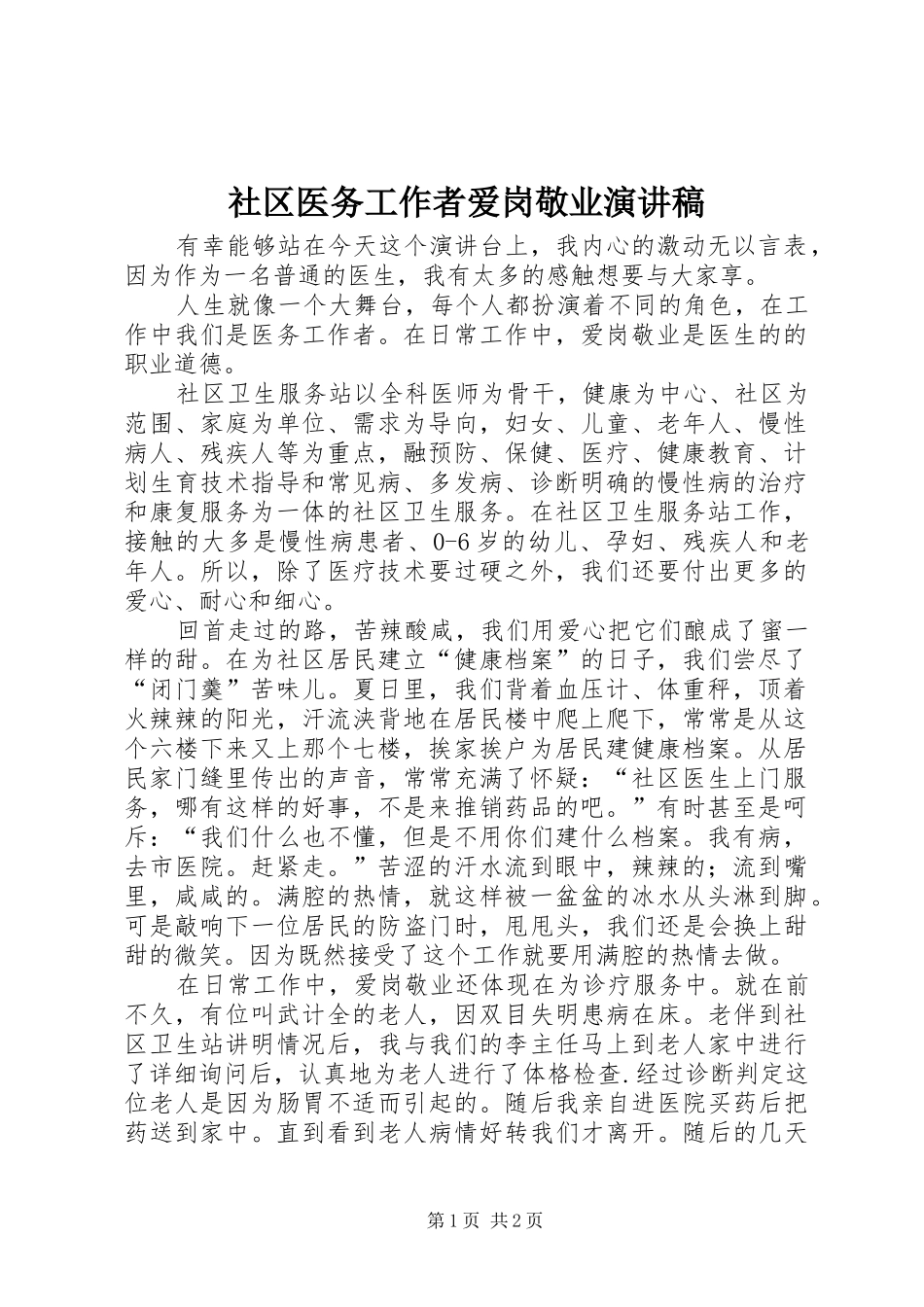 社区医务工作者爱岗敬业演讲稿范文_第1页