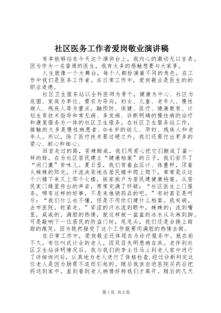 社区医务工作者爱岗敬业演讲稿范文