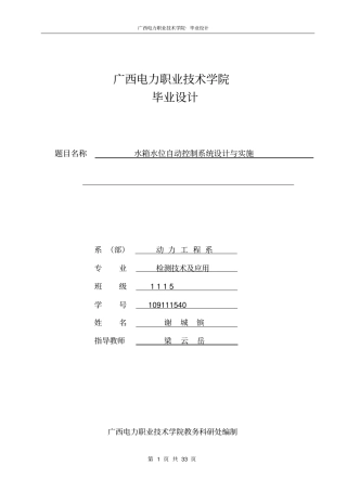 水箱水位自动控制系统设计与实施——毕业设计说明书资料
