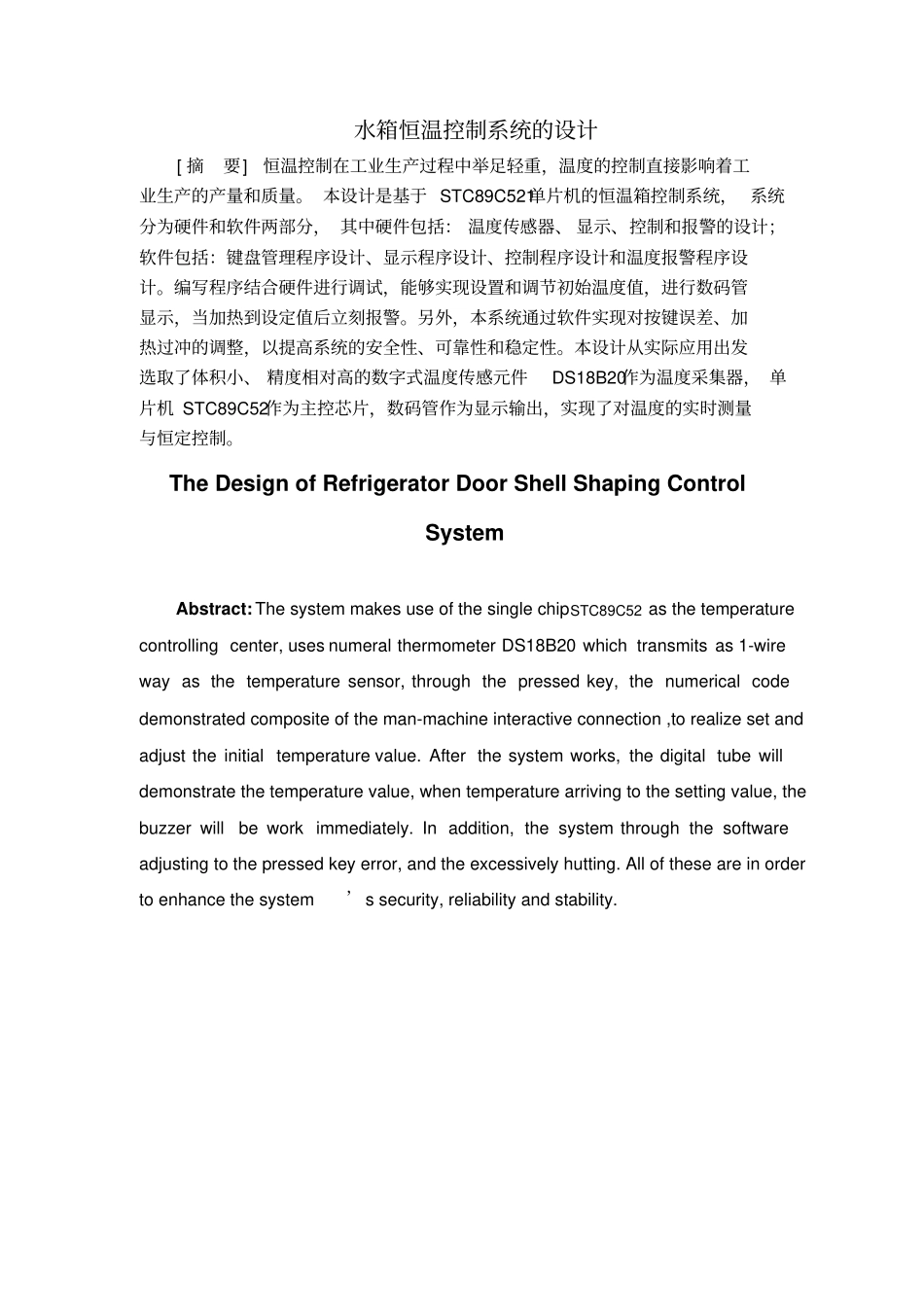 水箱恒温控制系统的设计_第1页