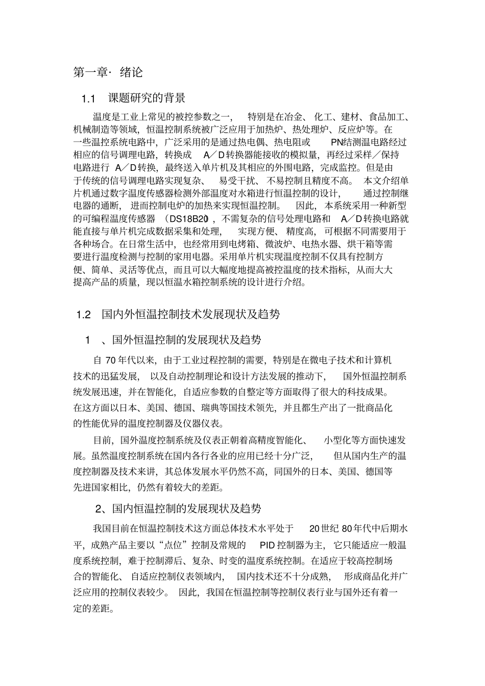 水箱恒温控制系统的设计_第2页