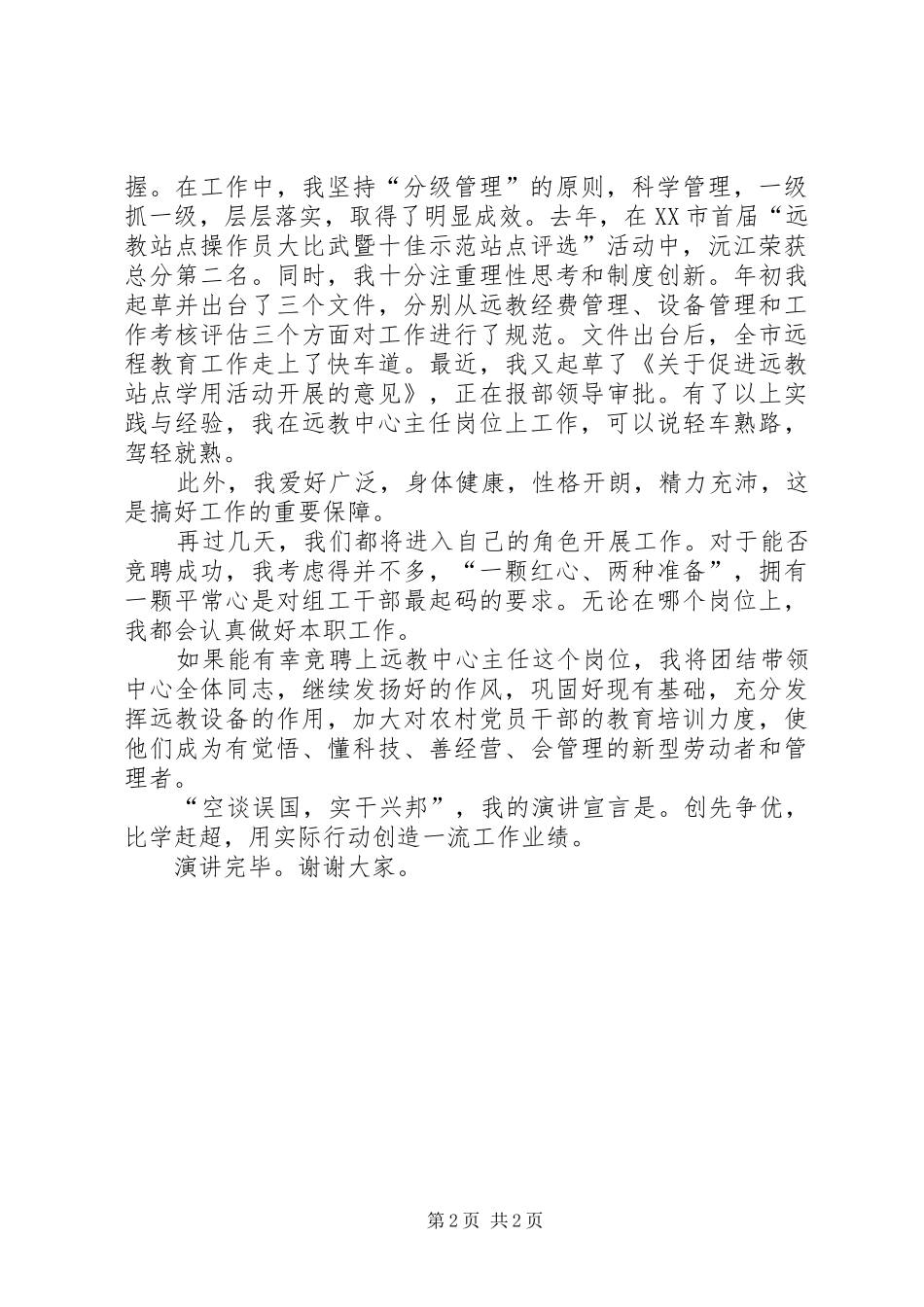 远程教育管理中心主任竞聘演讲稿范文_第2页