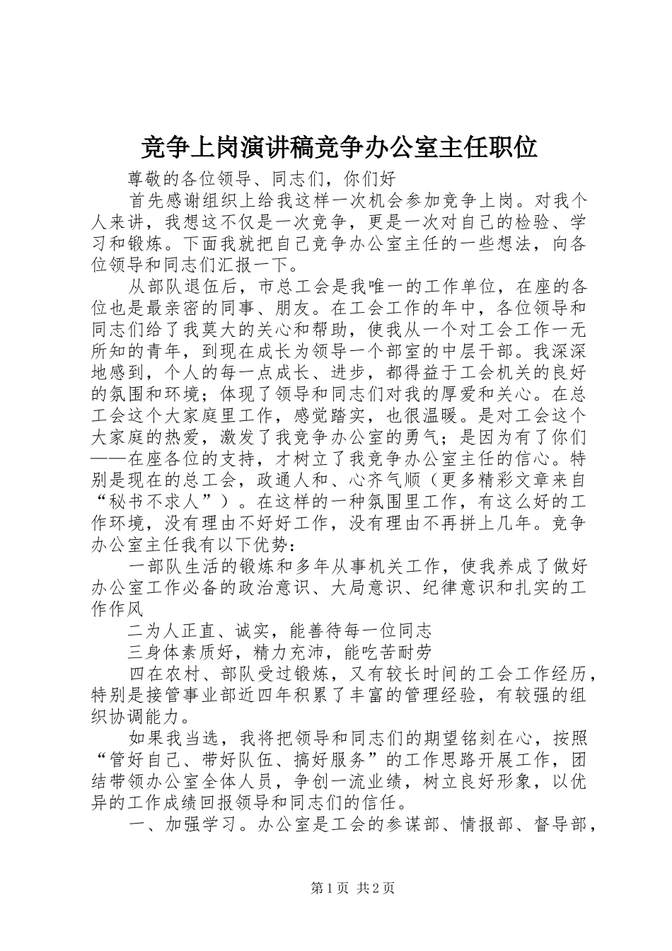 竞争上岗演讲竞争办公室主任职位_第1页