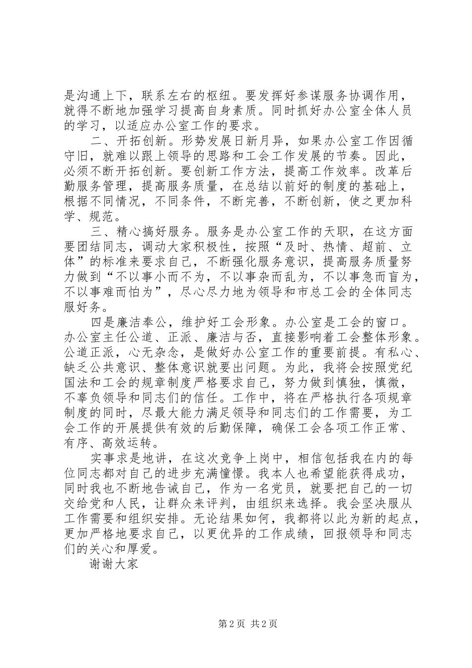 竞争上岗演讲竞争办公室主任职位_第2页