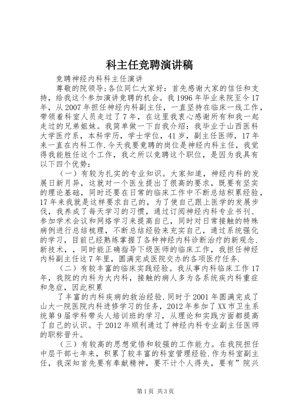 科主任竞聘演讲_第1页