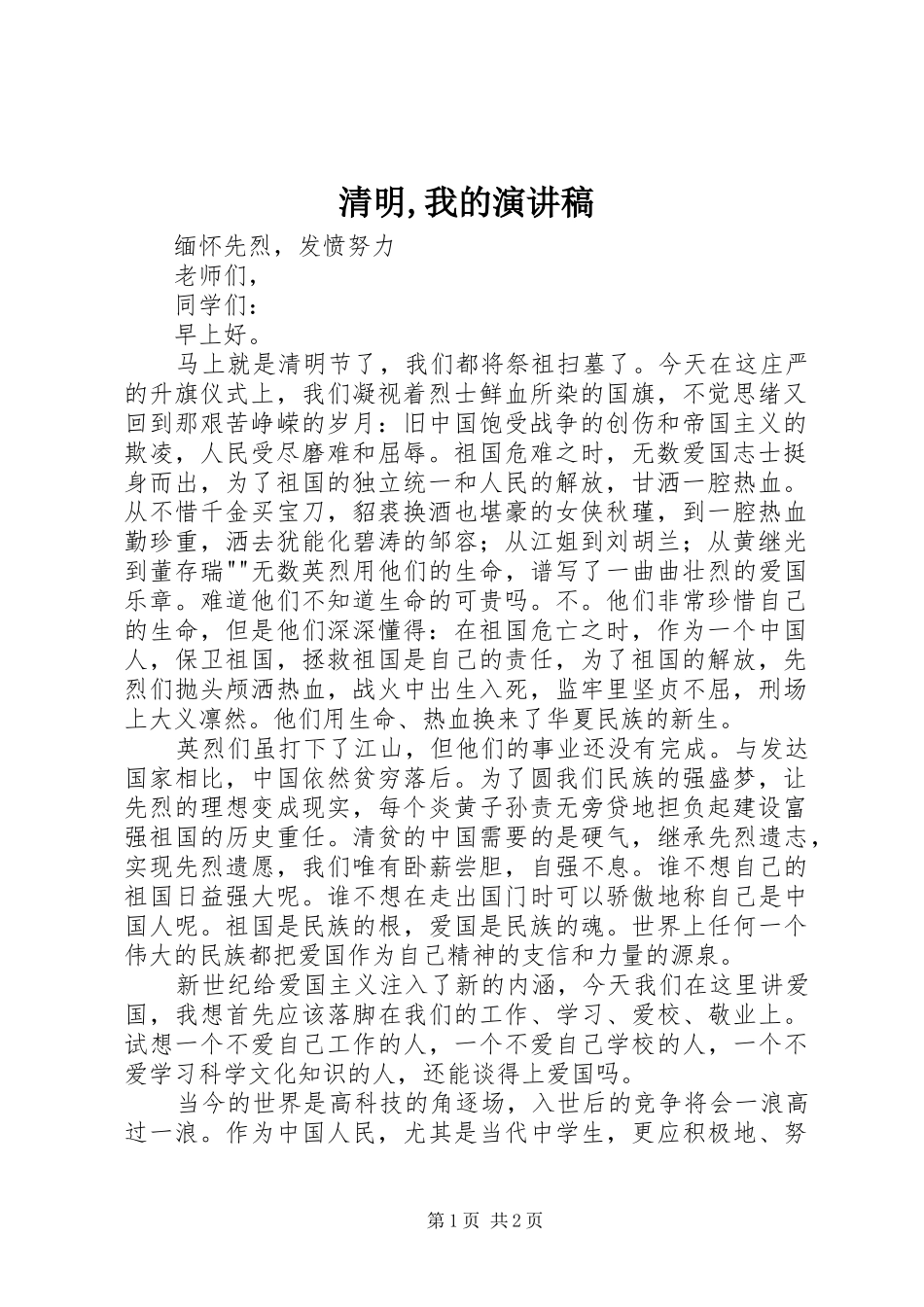 清明,我的演讲_第1页