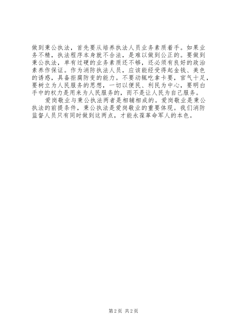 军人爱岗敬业致辞演讲稿_第2页