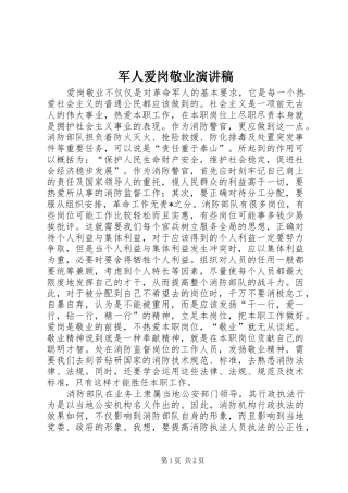 军人爱岗敬业致辞演讲稿