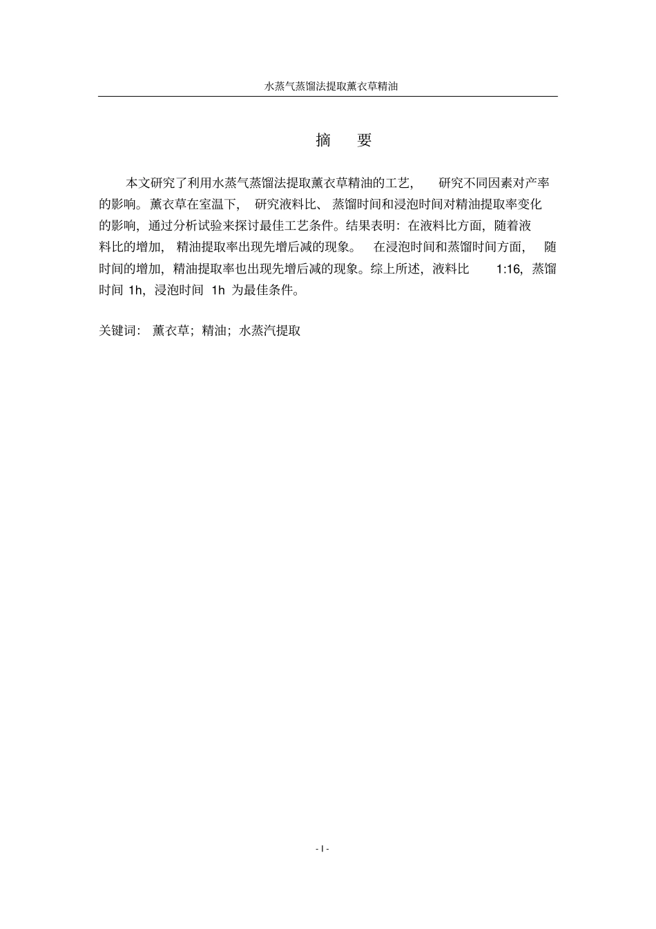 水蒸气蒸馏法提取薰衣草精油_第2页