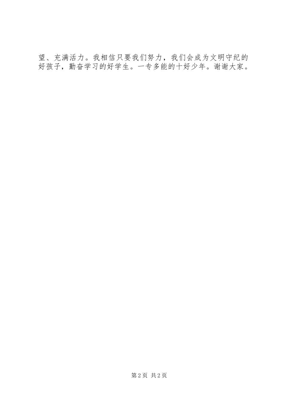 争做十好少年演讲稿范文_第2页
