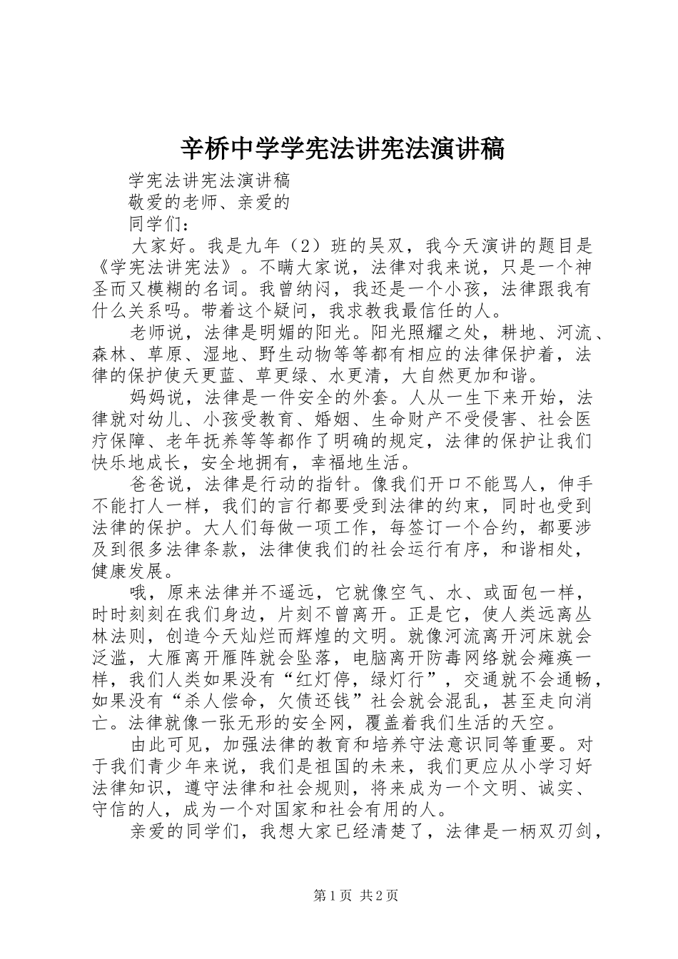 辛桥中学学宪法讲宪法演讲致辞_第1页