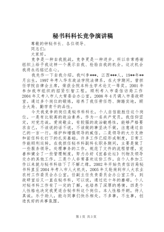 秘书科科长竞争演讲稿范文
