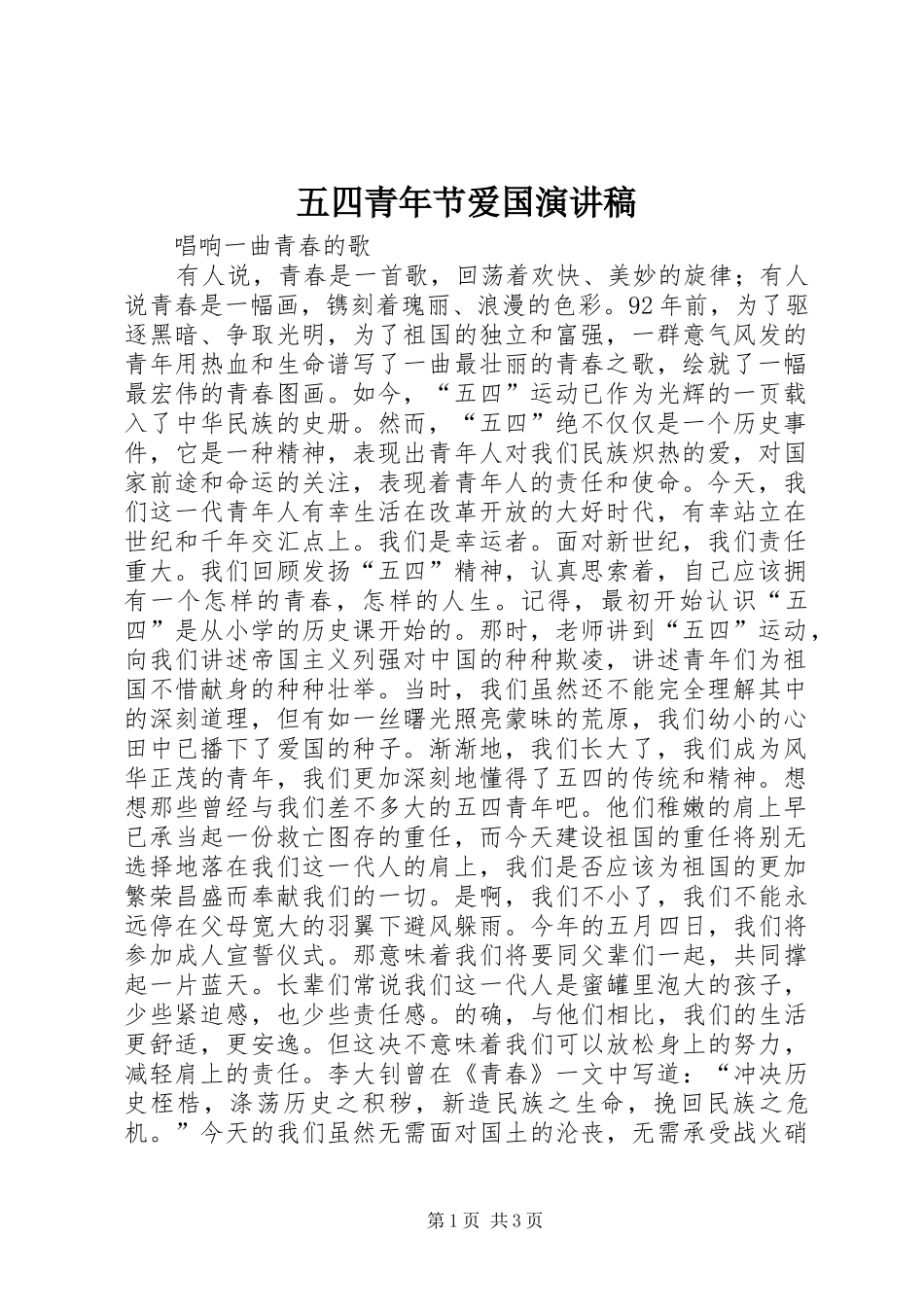 五四青年节爱国演讲致辞_第1页