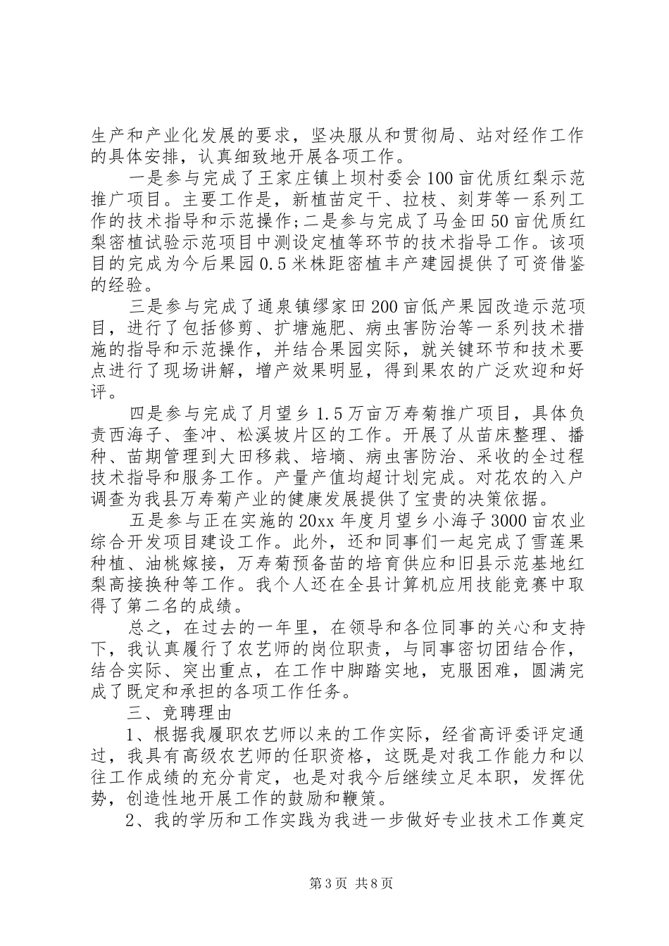 农艺师岗位竞聘演讲稿范文-岗位竞聘演讲稿范文_第3页