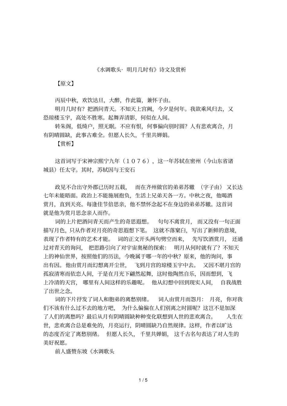 水调歌头_明月几时有诗文及赏析_第1页