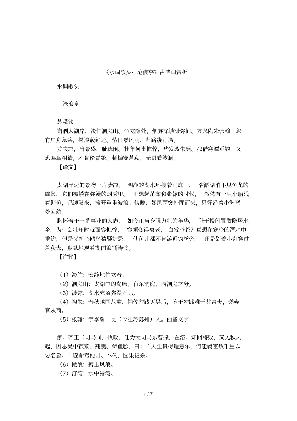 水调歌头_沧浪亭古诗词赏析_第1页