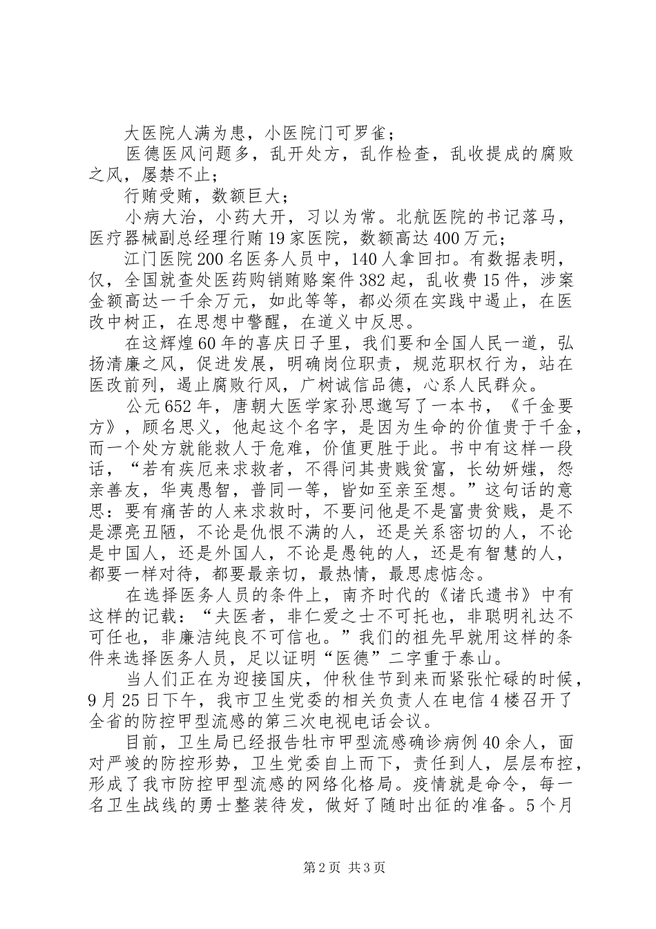 卫生局“弘扬清廉之风”廉政演讲稿范文_第2页