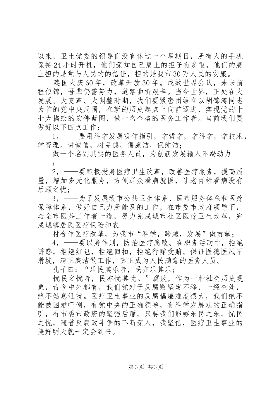 卫生局“弘扬清廉之风”廉政演讲稿范文_第3页