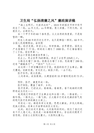 卫生局“弘扬清廉之风”廉政演讲稿范文