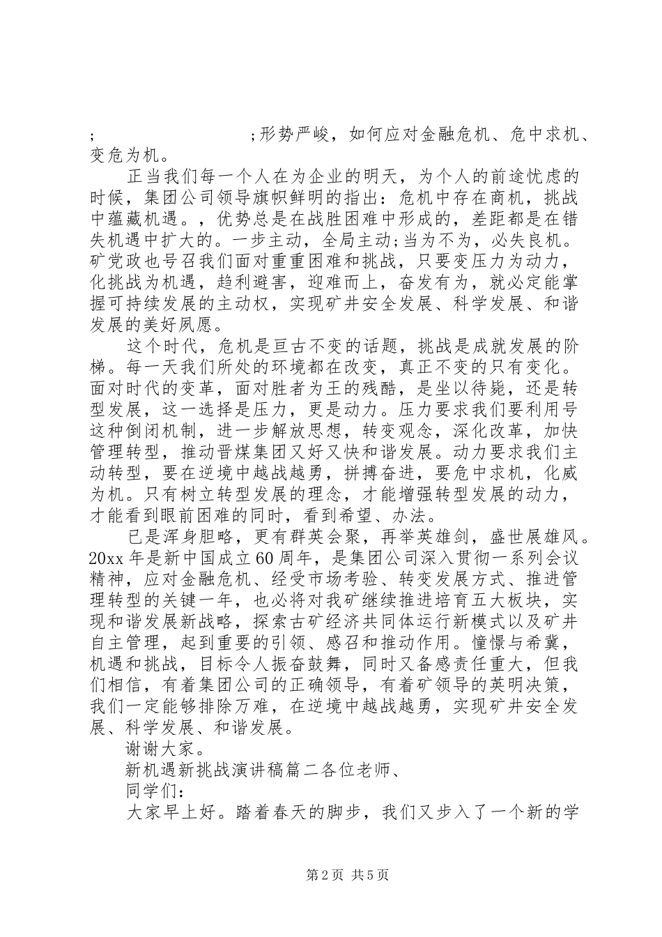 新机遇新挑战演讲稿范文_第2页