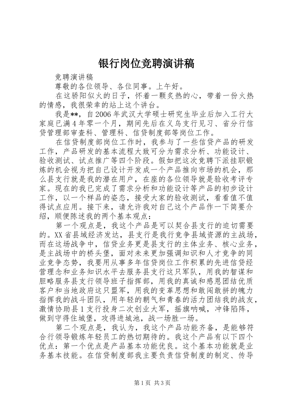 银行岗位竞聘演讲_第1页
