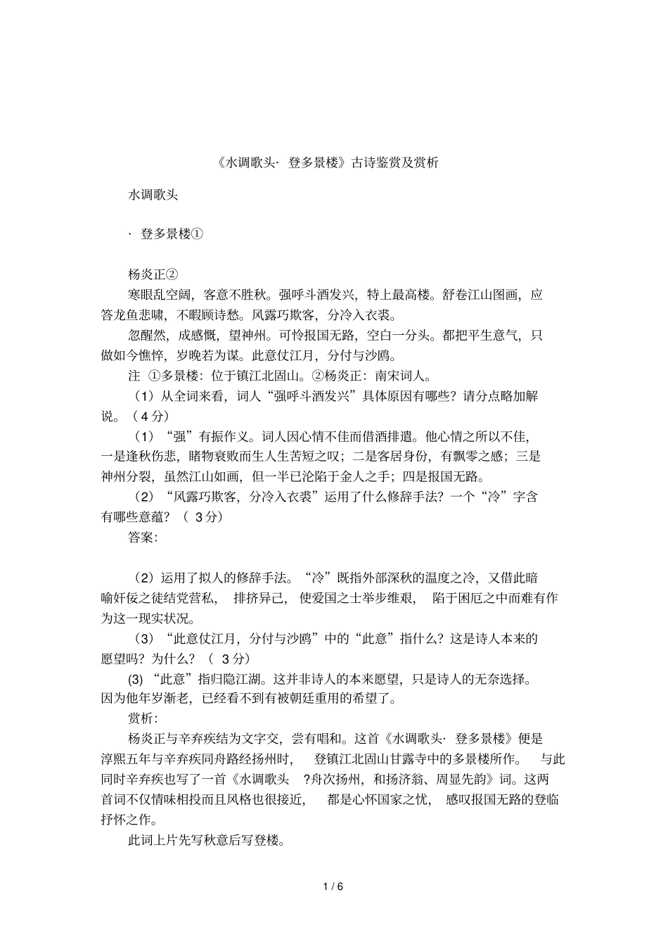 水调歌头_登多景楼古诗鉴赏及赏析_第1页