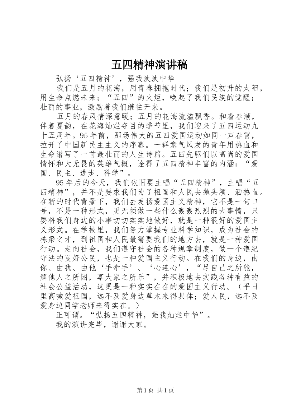五四精神演讲稿范文_第1页