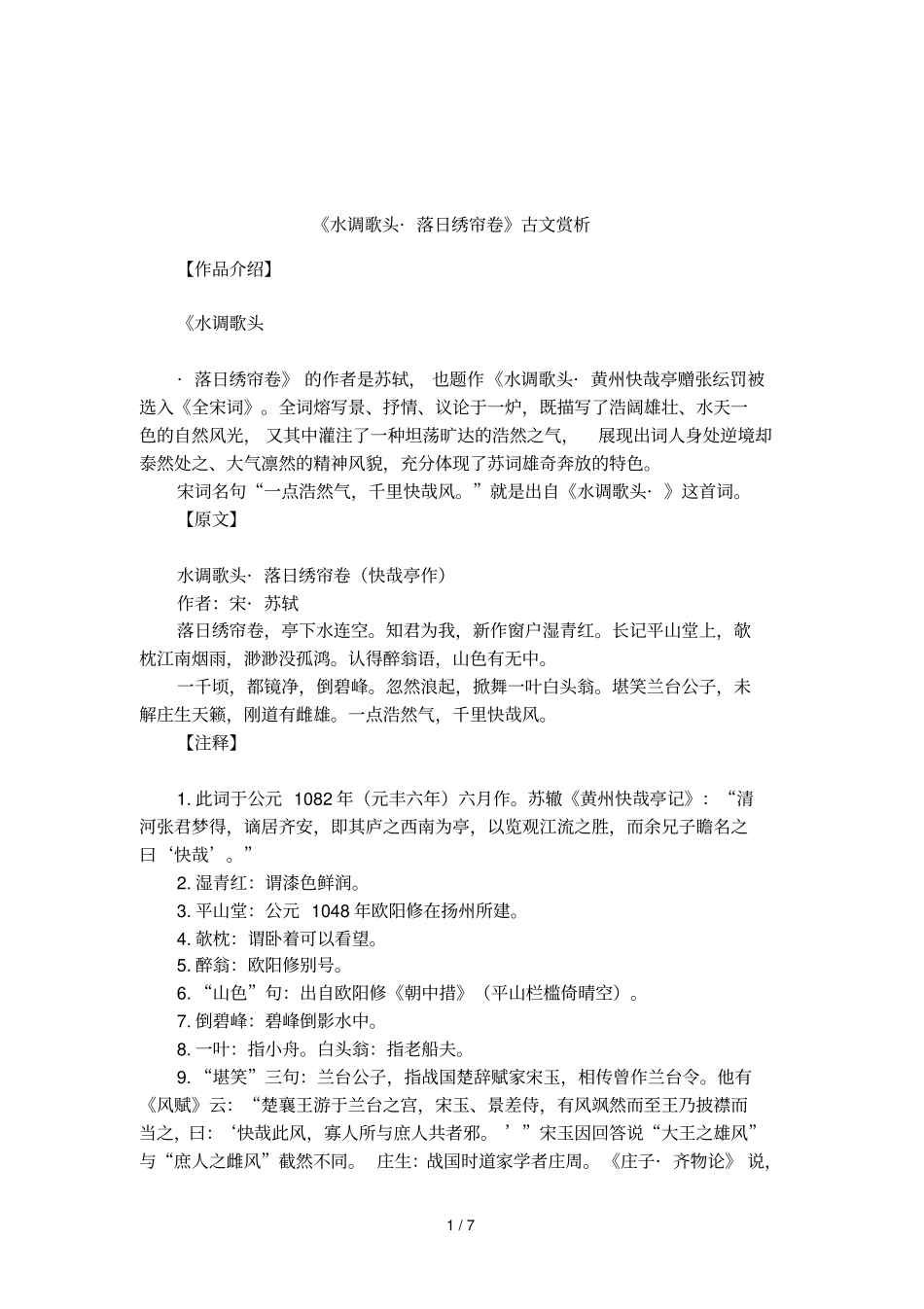 水调歌头_落日绣帘卷古文赏析_第1页