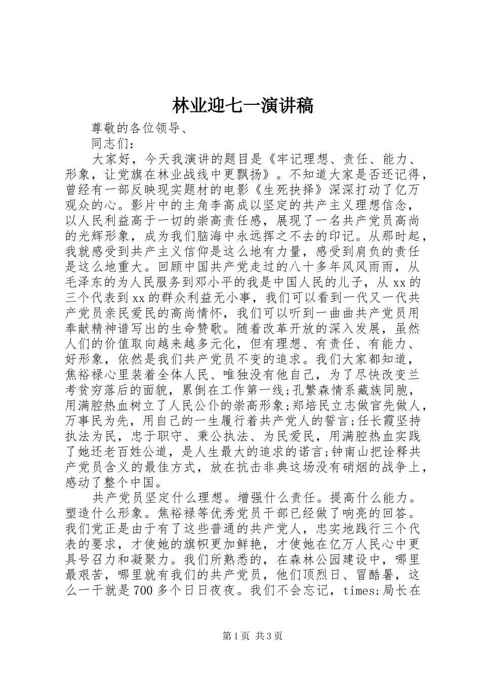 林业迎七一演讲稿范文_第1页